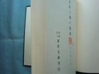 増補 漢六朝の服飾　東洋文庫論叢第四十九