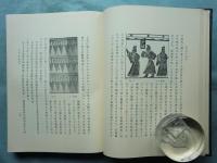 増補 漢六朝の服飾　東洋文庫論叢第四十九