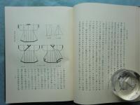 増補 漢六朝の服飾　東洋文庫論叢第四十九