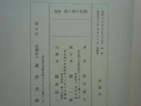 増補 漢六朝の服飾　東洋文庫論叢第四十九