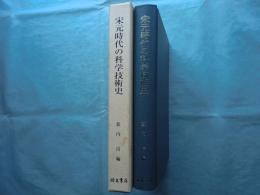 宋元時代の科学技術史