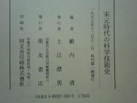 宋元時代の科学技術史