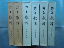 井上毅伝 史料篇 第1～第6　6冊揃