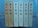 井上毅伝 史料篇 第1～第6　6冊揃