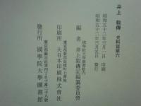 井上毅伝 史料篇 第1～第6　6冊揃