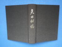 矢田村誌　(和歌山県）
