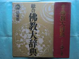 総合佛教大辞典　全一巻