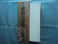 総合佛教大辞典　全一巻