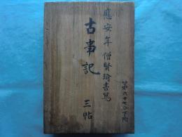 国宝真福寺本 古事記　全3巻＋解説　全4冊揃