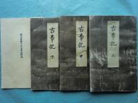 国宝真福寺本 古事記　全3巻＋解説　全4冊揃