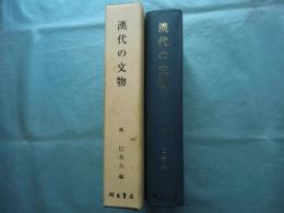 漢代の文物　（新版）