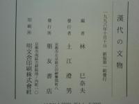 漢代の文物　（新版）