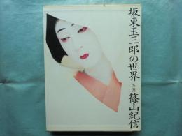 坂東玉三郎の世界