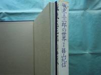 坂東玉三郎の世界