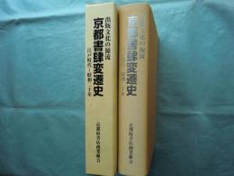 京都書肆変遷史 出版文化の源流　江戸時代(1600年)～昭和20年(1945年)