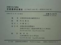 京都書肆変遷史 出版文化の源流　江戸時代(1600年)～昭和20年(1945年)