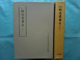 訓読 妙法蓮華経　総仮名付