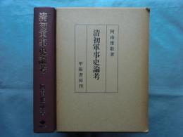 清初軍事史論考