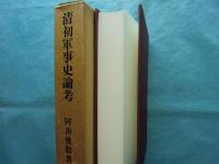 清初軍事史論考