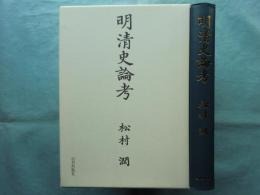 明清史論考