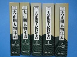 大正期人物年表　人物年表シリーズ　全5巻+別冊(収録人物・参考資料一覧)