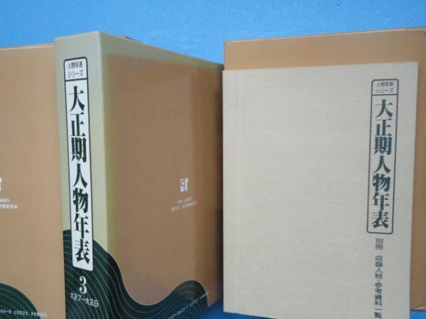 【年中無休】 大正期人物年表 全5巻+別冊(収録人物・参考 人物年表シリーズ 法律