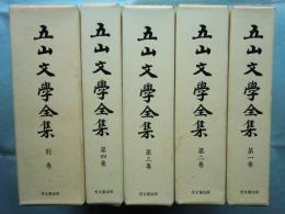 五山文学全集　全5巻揃