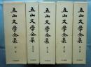 五山文学全集　全5巻揃