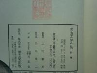 五山文学全集　全5巻揃