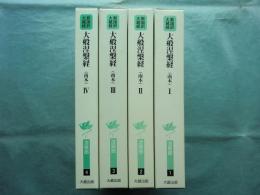 新国訳大蔵経 インド撰述部　涅槃部1～4 【大般涅槃経（南本）1～4】 4冊揃