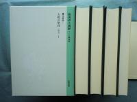 新国訳大蔵経 インド撰述部　涅槃部1～4 【大般涅槃経（南本）1～4】 4冊揃