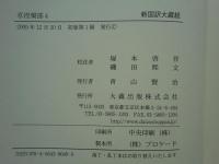新国訳大蔵経 インド撰述部　涅槃部1～4 【大般涅槃経（南本）1～4】 4冊揃