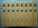 集古　復刻版　全8巻・別巻　全9冊揃