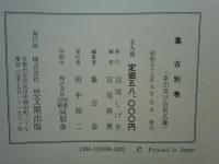 集古　復刻版　全8巻・別巻　全9冊揃