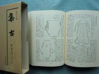 集古　復刻版　全8巻・別巻　全9冊揃
