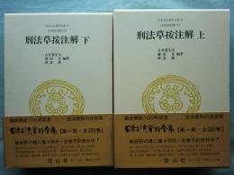 刑法草按注解　上・下 2冊揃　日本立法資料全集8・9