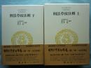 刑法草按注解　上・下 2冊揃　日本立法資料全集8・9