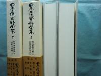 刑法草按注解　上・下 2冊揃　日本立法資料全集8・9