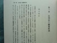 刑法草按注解　上・下 2冊揃　日本立法資料全集8・9