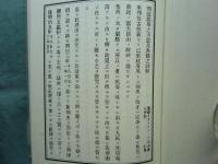 刑法草按注解　上・下 2冊揃　日本立法資料全集8・9