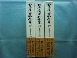 旧刑法[明治13年]（1）（2）-Ⅰ・Ⅱ　日本立法資料全集29・30・31　計3冊