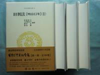 旧刑法[明治13年]（1）（2）-Ⅰ・Ⅱ　日本立法資料全集29・30・31　計3冊