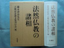 法然仏教の諸相　藤本浄彦先生古稀記念論文集