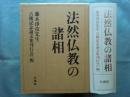 法然仏教の諸相　藤本浄彦先生古稀記念論文集