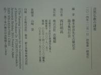 法然仏教の諸相　藤本浄彦先生古稀記念論文集
