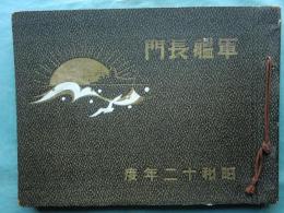 軍艦長門記念写真帖　昭和十二年度