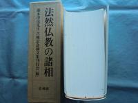 法然仏教の諸相　藤本浄彦先生古稀記念論文集