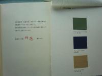 伝統の色　日本古来の染め色の解明と復元