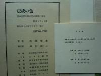 伝統の色　日本古来の染め色の解明と復元