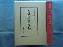 和訳 教行信証六要鈔